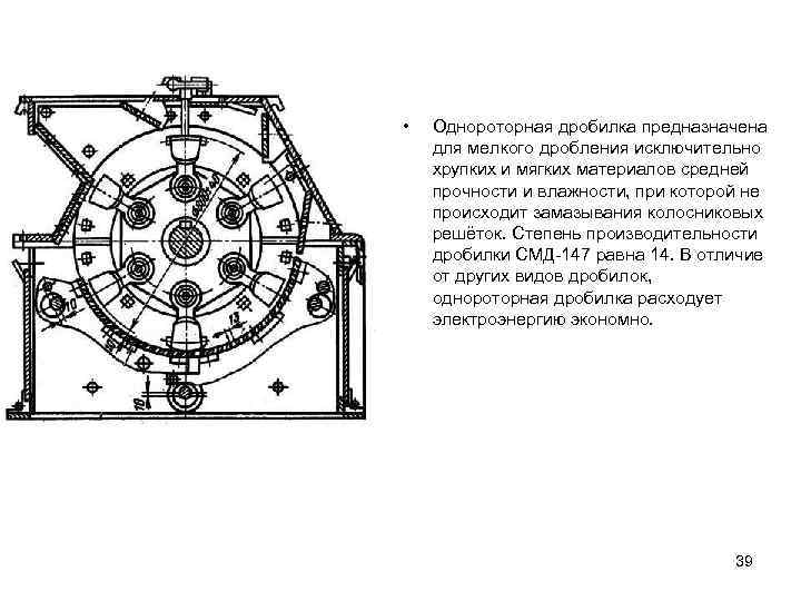  • Однороторная дробилка предназначена для мелкого дробления исключительно хрупких и мягких материалов средней