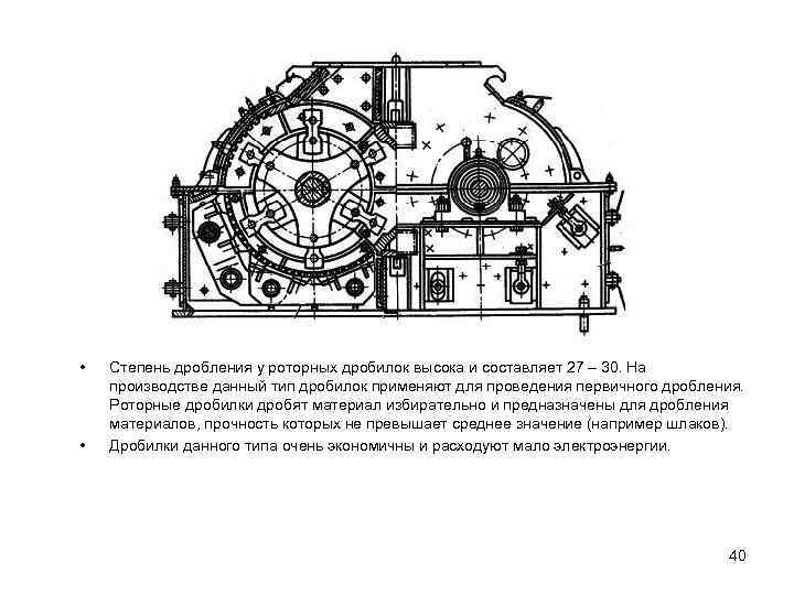  • • Степень дробления у роторных дробилок высока и составляет 27 – 30.