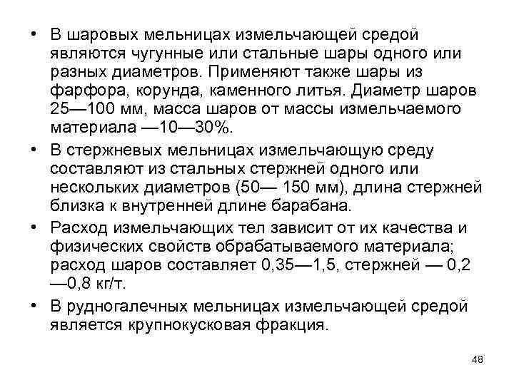  • В шаровых мельницах измельчающей средой являются чугунные или стальные шары одного или