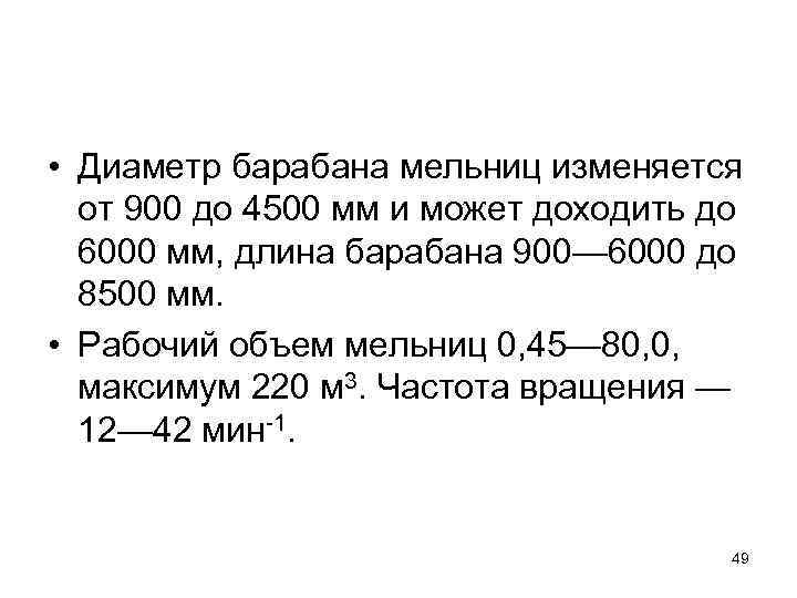  • Диаметр барабана мельниц изменяется от 900 до 4500 мм и может доходить