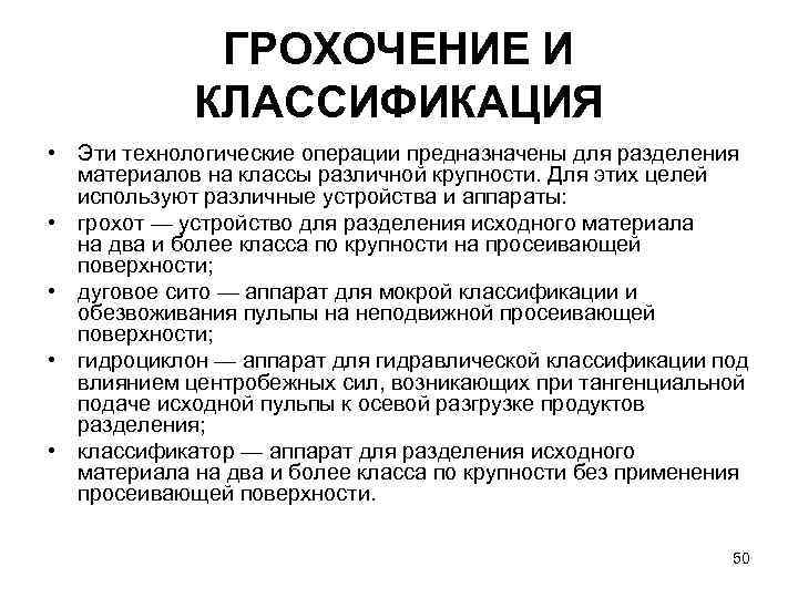 ГРОХОЧЕНИЕ И КЛАССИФИКАЦИЯ • Эти технологические операции предназначены для разделения материалов на классы различной