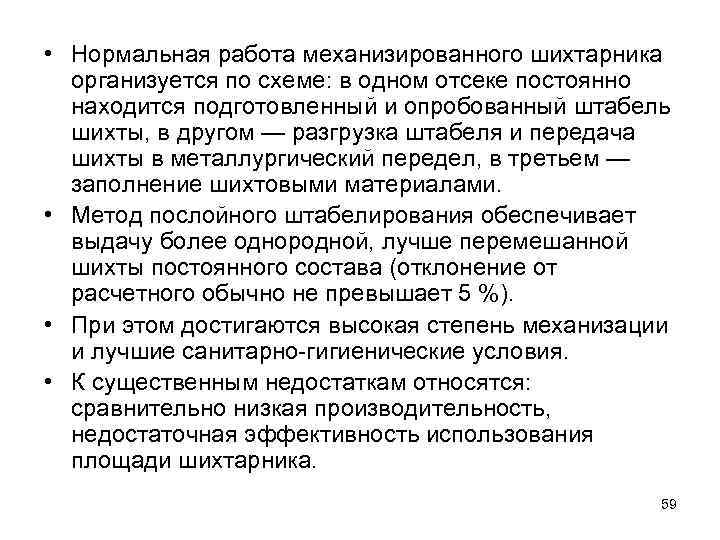  • Нормальная работа механизированного шихтарника организуется по схеме: в одном отсеке постоянно находится