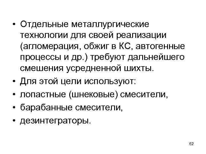  • Отдельные металлургические технологии для своей реализации (агломерация, обжиг в КС, автогенные процессы