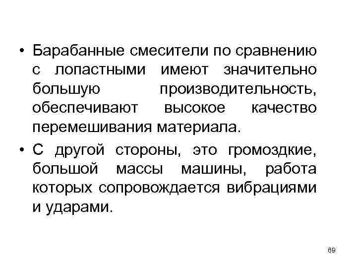  • Барабанные смесители по сравнению с лопастными имеют значительно большую производительность, обеспечивают высокое