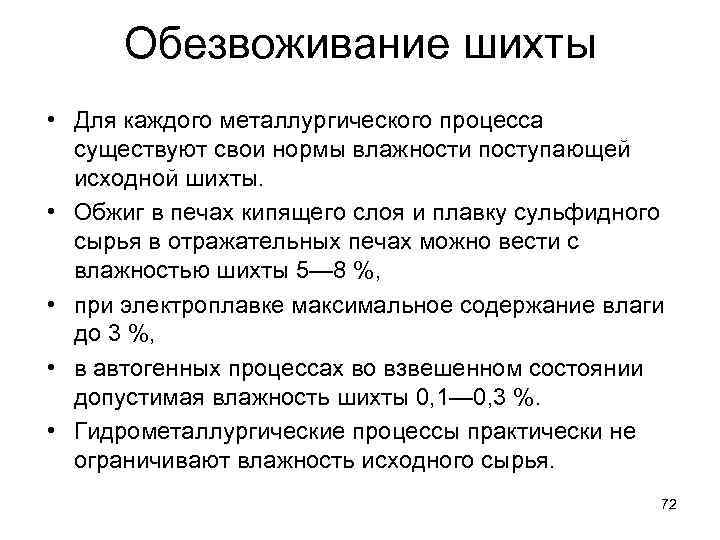 Обезвоживание шихты • Для каждого металлургического процесса существуют свои нормы влажности поступающей исходной шихты.