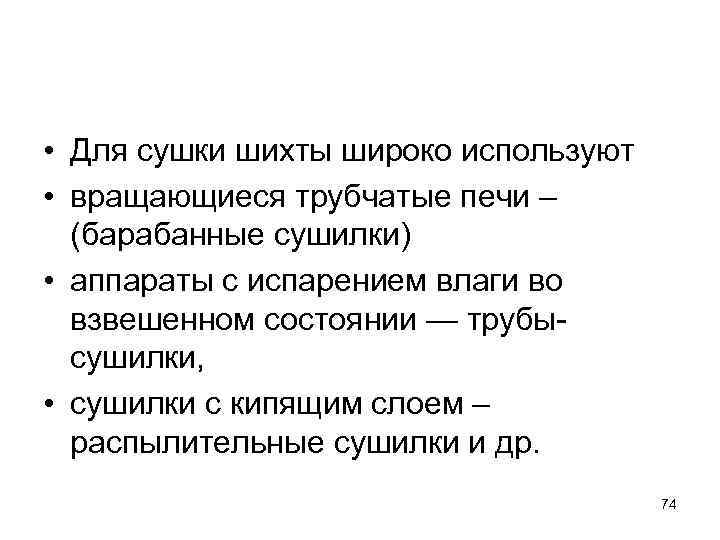  • Для сушки шихты широко используют • вращающиеся трубчатые печи – (барабанные сушилки)