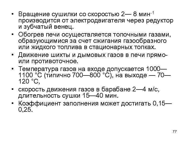  • Вращение сушилки со скоростью 2— 8 мин-1 производится от электродвигателя через редуктор