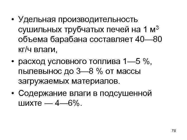  • Удельная производительность сушильных трубчатых печей на 1 м 3 объема барабана составляет