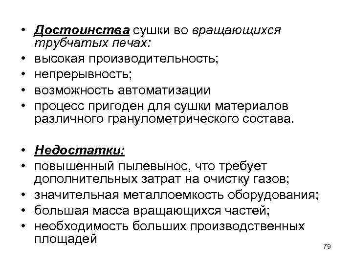  • Достоинства сушки во вращающихся трубчатых печах: • высокая производительность; • непрерывность; •