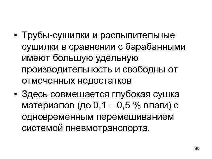  • Трубы-сушилки и распылительные сушилки в сравнении с барабанными имеют большую удельную производительность