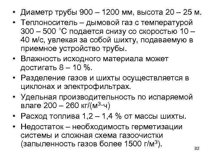  • Диаметр трубы 900 – 1200 мм, высота 20 – 25 м. •