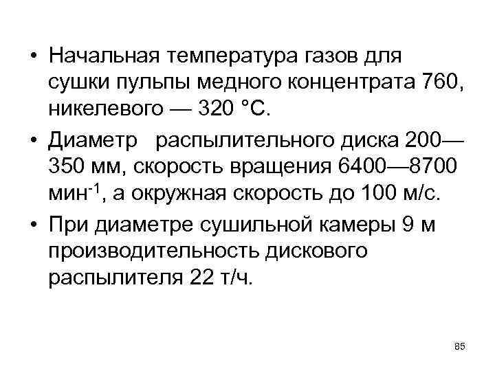  • Начальная температура газов для сушки пульпы медного концентрата 760, никелевого — 320