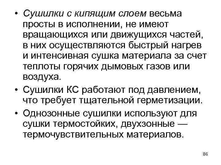  • Сушилки с кипящим слоем весьма просты в исполнении, не имеют вращающихся или