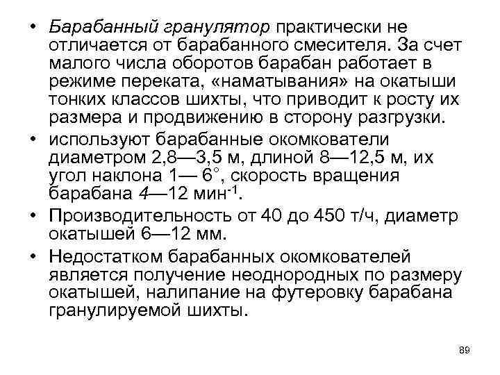  • Барабанный гранулятор практически не отличается от барабанного смесителя. За счет малого числа