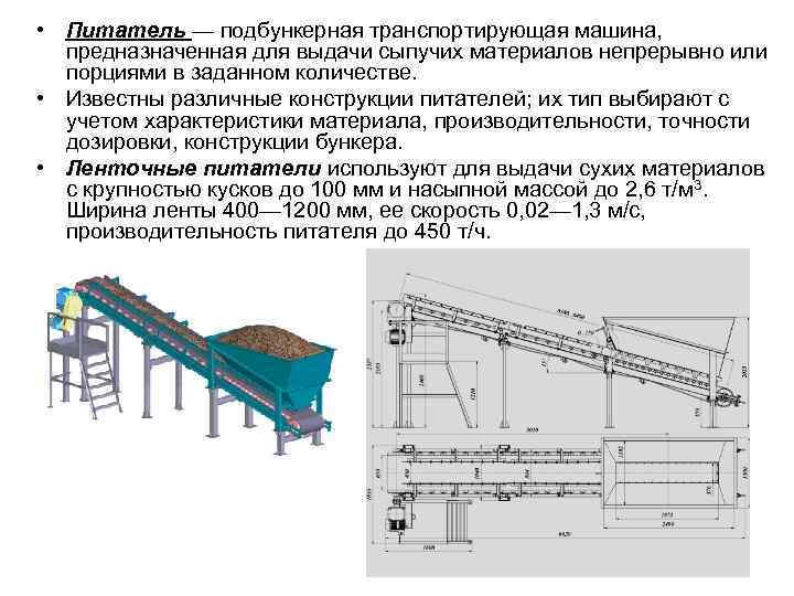  • Питатель — подбункерная транспортирующая машина, предназначенная для выдачи сыпучих материалов непрерывно или