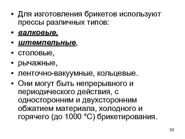  • Для изготовления брикетов используют прессы различных типов: • валковые, • штемпельные, •