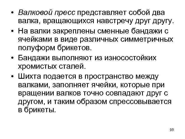  • Валковой пресс представляет собой два валка, вращающихся навстречу другу. • На валки