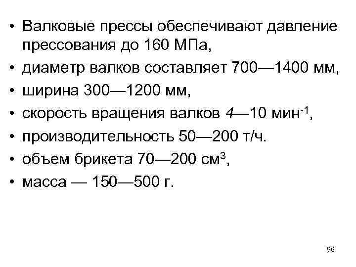  • Валковые прессы обеспечивают давление прессования до 160 МПа, • диаметр валков составляет