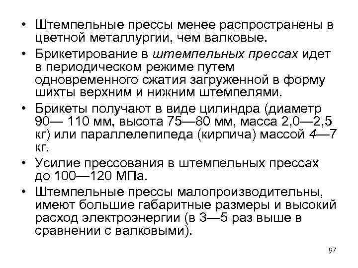  • Штемпельные прессы менее распространены в цветной металлургии, чем валковые. • Брикетирование в