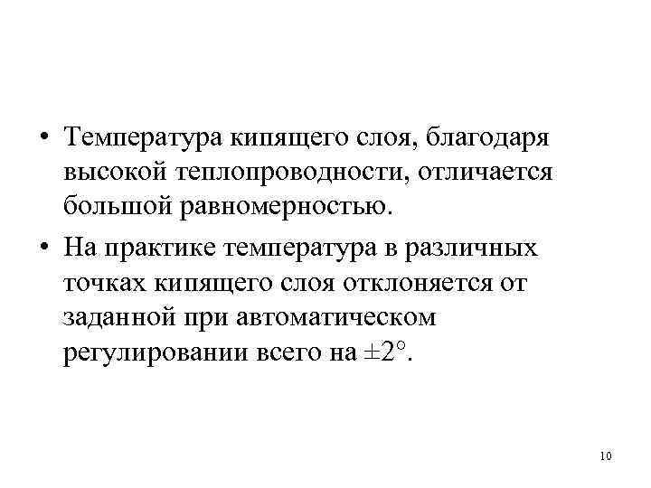  • Температура кипящего слоя, благодаря высокой теплопроводности, отличается большой равномерностью. • На практике