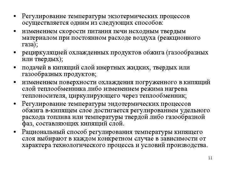  • Регулирование температуры экзотермических процессов осуществляется одним из следующих способов: • изменением скорости