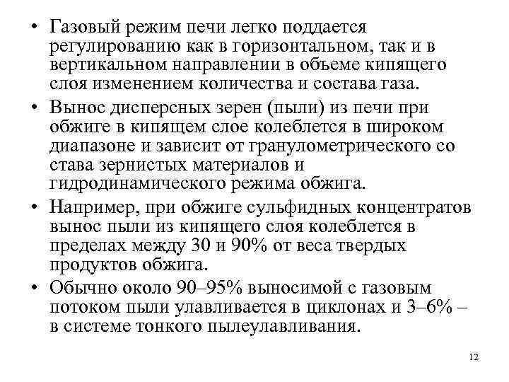  • Газовый режим печи легко поддается регулированию как в горизонтальном, так и в