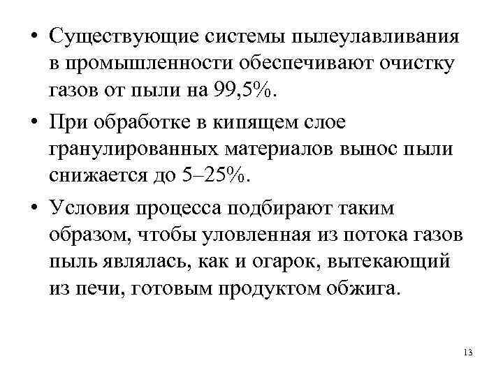  • Существующие системы пылеулавливания в промышленности обеспечивают очистку газов от пыли на 99,