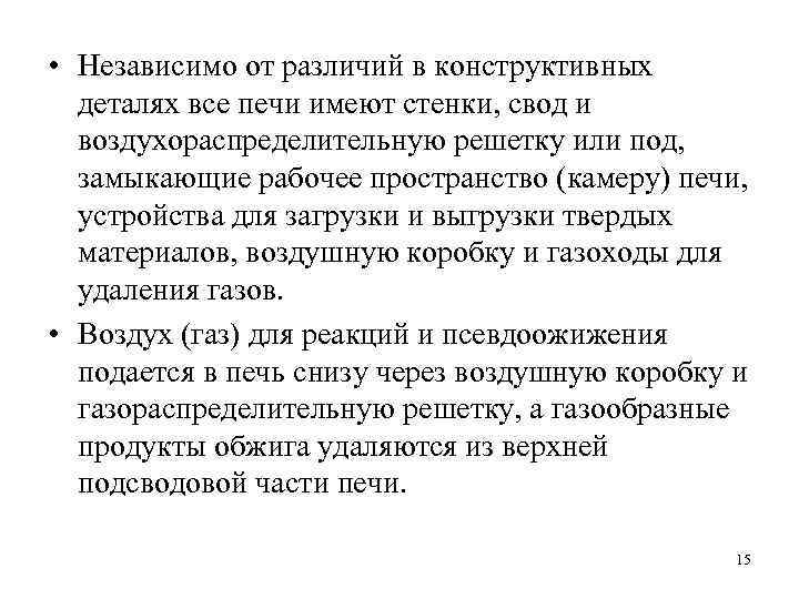  • Независимо от различий в конструктивных деталях все печи имеют стенки, свод и