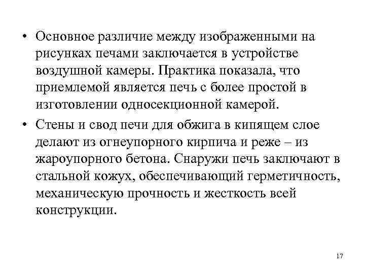  • Основное различие между изображенными на рисунках печами заключается в устройстве воздушной камеры.