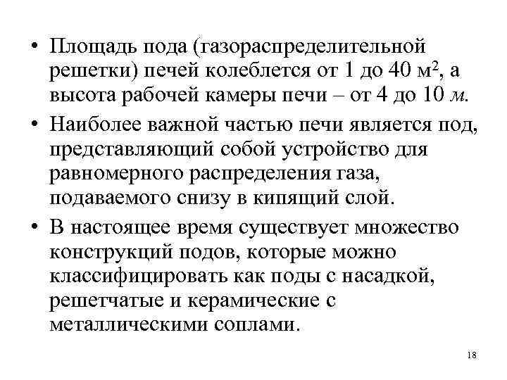  • Площадь пода (газораспределительной решетки) печей колеблется от 1 до 40 м 2,