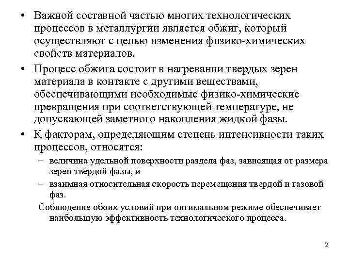  • Важной составной частью многих технологических процессов в металлургии является обжиг, который осуществляют