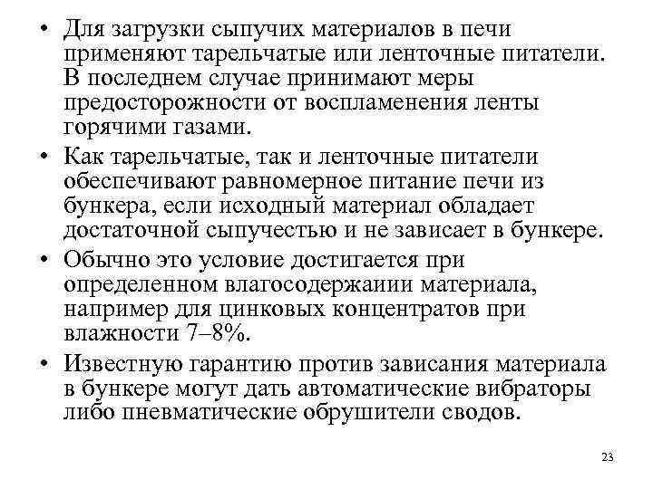  • Для загрузки сыпучих материалов в печи применяют тарельчатые или ленточные питатели. В