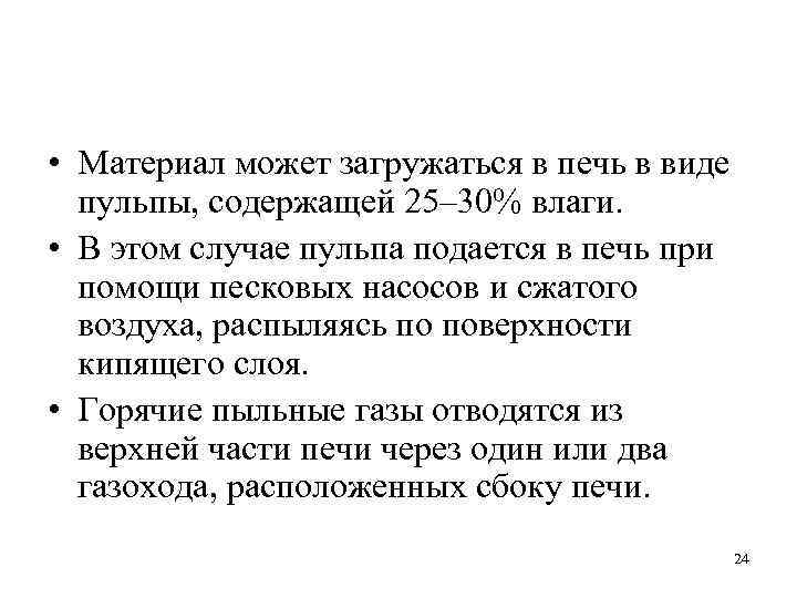  • Материал может загружаться в печь в виде пульпы, содержащей 25– 30% влаги.