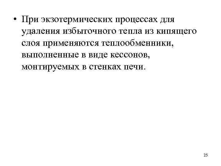  • При экзотермических процессах для удаления избыточного тепла из кипящего слоя применяются теплообменники,