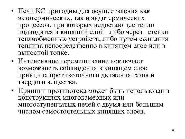  • Печи КС пригодны для осуществления как экзотермических, так и эндотермических процессов, при