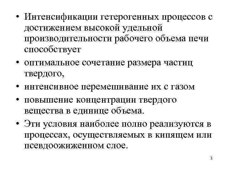  • Интенсификации гетерогенных процессов с достижением высокой удельной производительности рабочего объема печи способствует