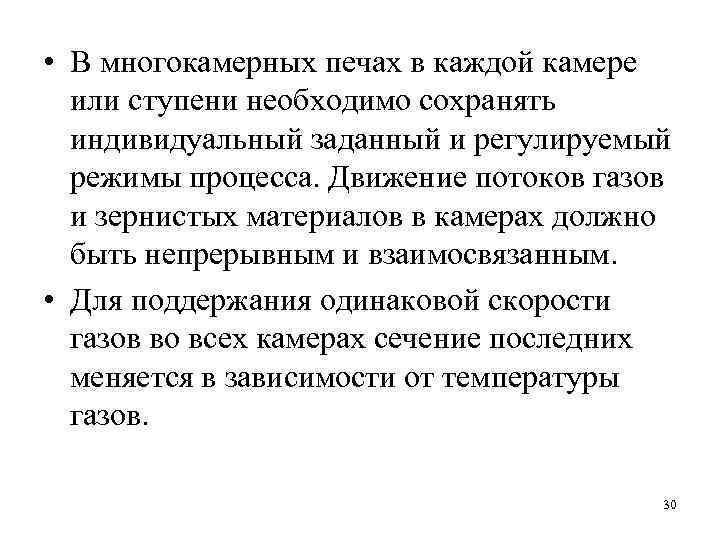  • В многокамерных печах в каждой камере или ступени необходимо сохранять индивидуальный заданный