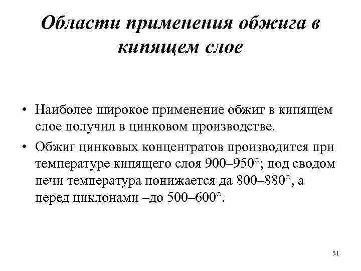 Области применения обжига в кипящем слое • Наиболее широкое применение обжиг в кипящем слое