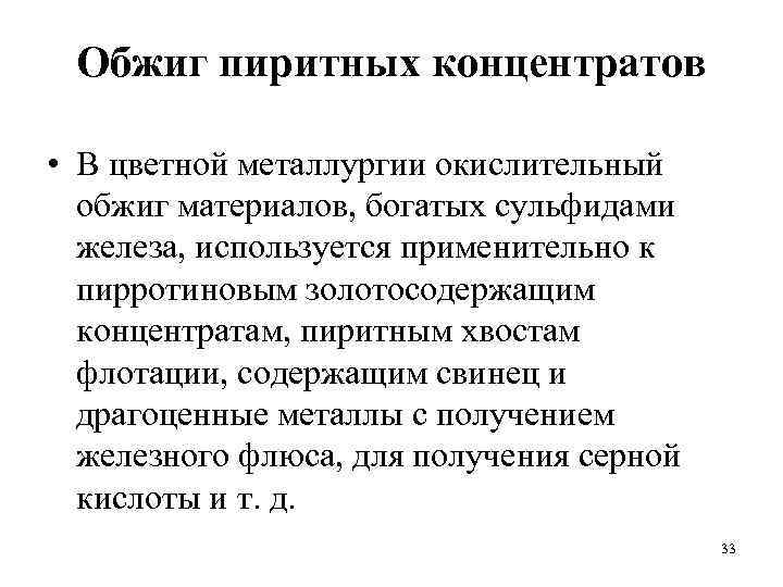 Обжиг пиритных концентратов • В цветной металлургии окислительный обжиг материалов, богатых сульфидами железа, используется