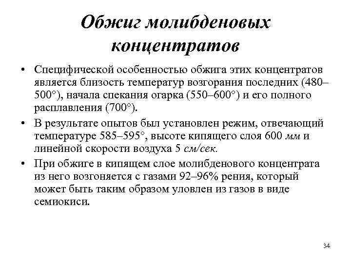 Обжиг молибденовых концентратов • Специфической особенностью обжига этих концентратов является близость температур возгорания последних