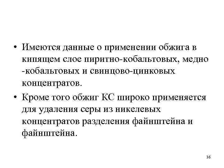  • Имеются данные о применении обжига в кипящем слое пиритно-кобальтовых, медно -кобальтовых и