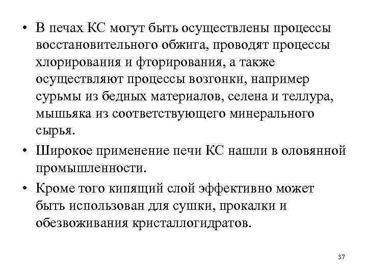  • В печах КС могут быть осуществлены процессы восстановительного обжига, проводят процессы хлорирования