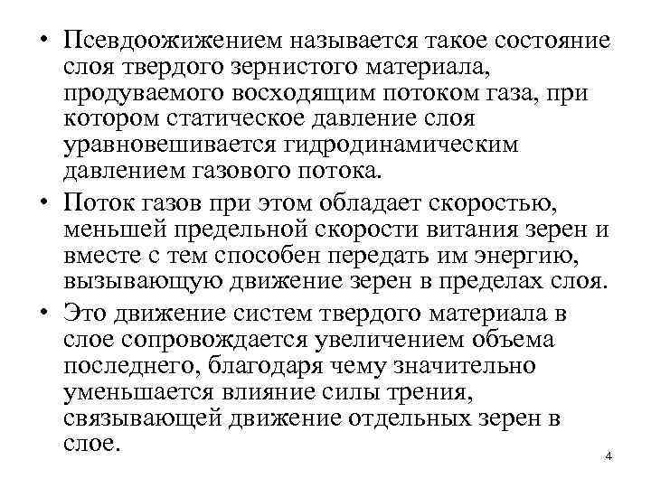  • Псевдоожижением называется такое состояние слоя твердого зернистого материала, продуваемого восходящим потоком газа,