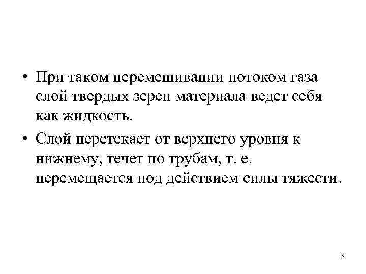  • При таком перемешивании потоком газа слой твердых зерен материала ведет себя как