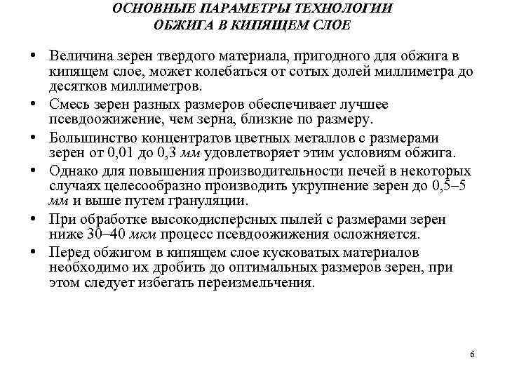 ОСНОВНЫЕ ПАРАМЕТРЫ ТЕХНОЛОГИИ ОБЖИГА В КИПЯЩЕМ СЛОЕ • Величина зерен твердого материала, пригодного для