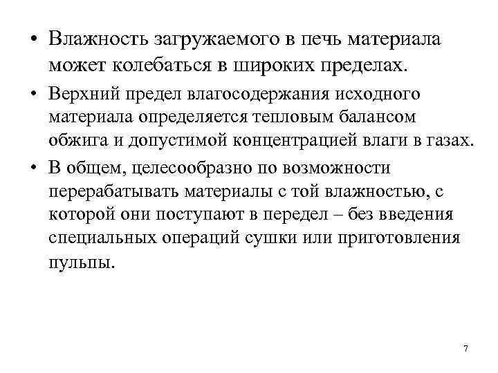  • Влажность загружаемого в печь материала может колебаться в широких пределах. • Верхний