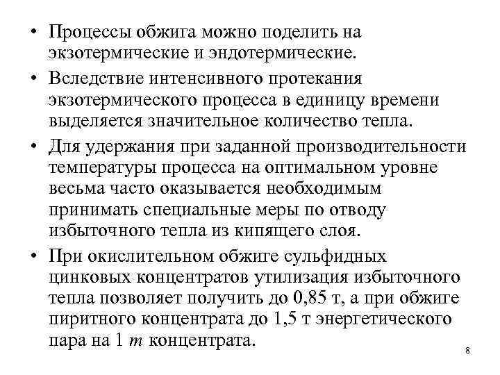  • Процессы обжига можно поделить на экзотермические и эндотермические. • Вследствие интенсивного протекания