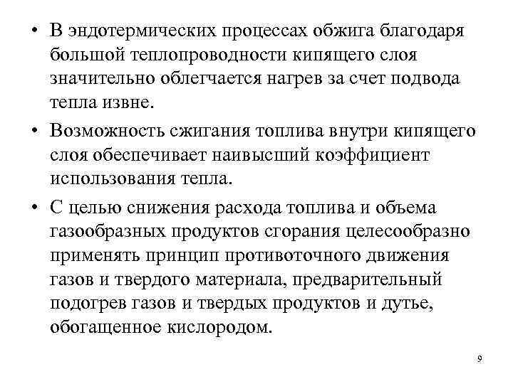  • В эндотермических процессах обжига благодаря большой теплопроводности кипящего слоя значительно облегчается нагрев