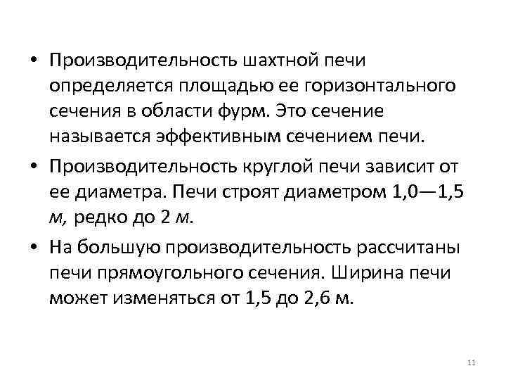  • Производительность шахтной печи определяется площадью ее горизонтального сечения в области фурм. Это