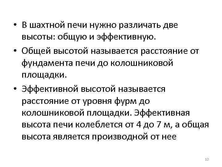  • В шахтной печи нужно различать две высоты: общую и эффективную. • Общей